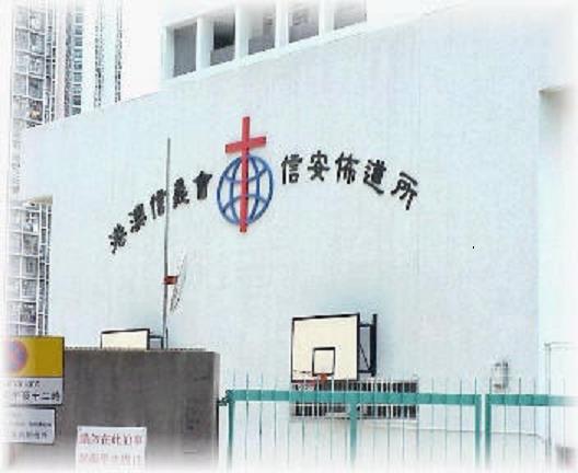 港澳信義會信安佈道所