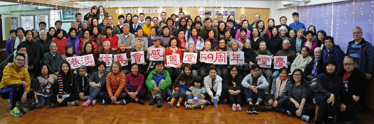 港澳信義會感恩堂