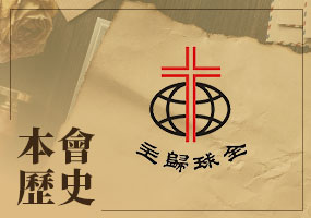 本會歷史