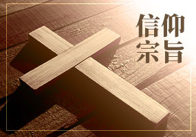 信仰宗旨