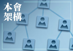 本會架構