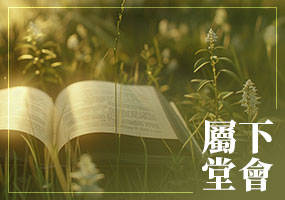 屬下堂會