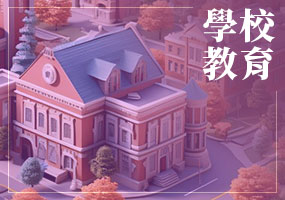 學校教育