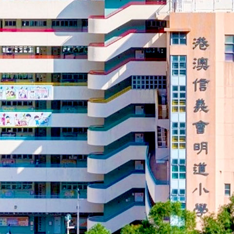 港澳信義會明道小學