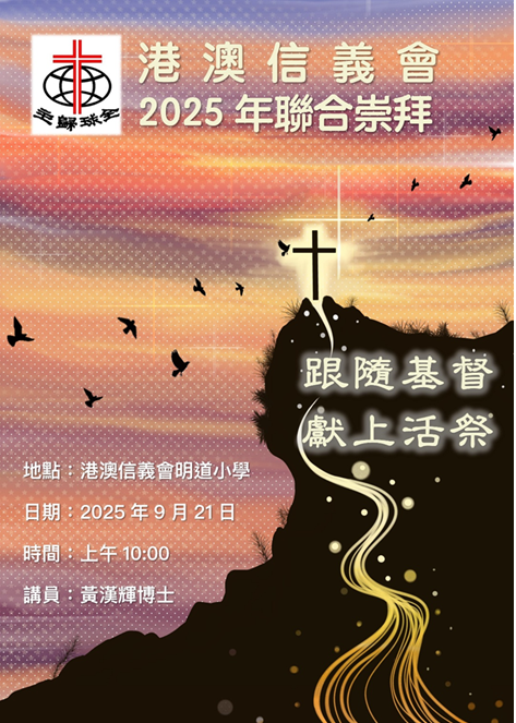港澳信義會聯合崇拜