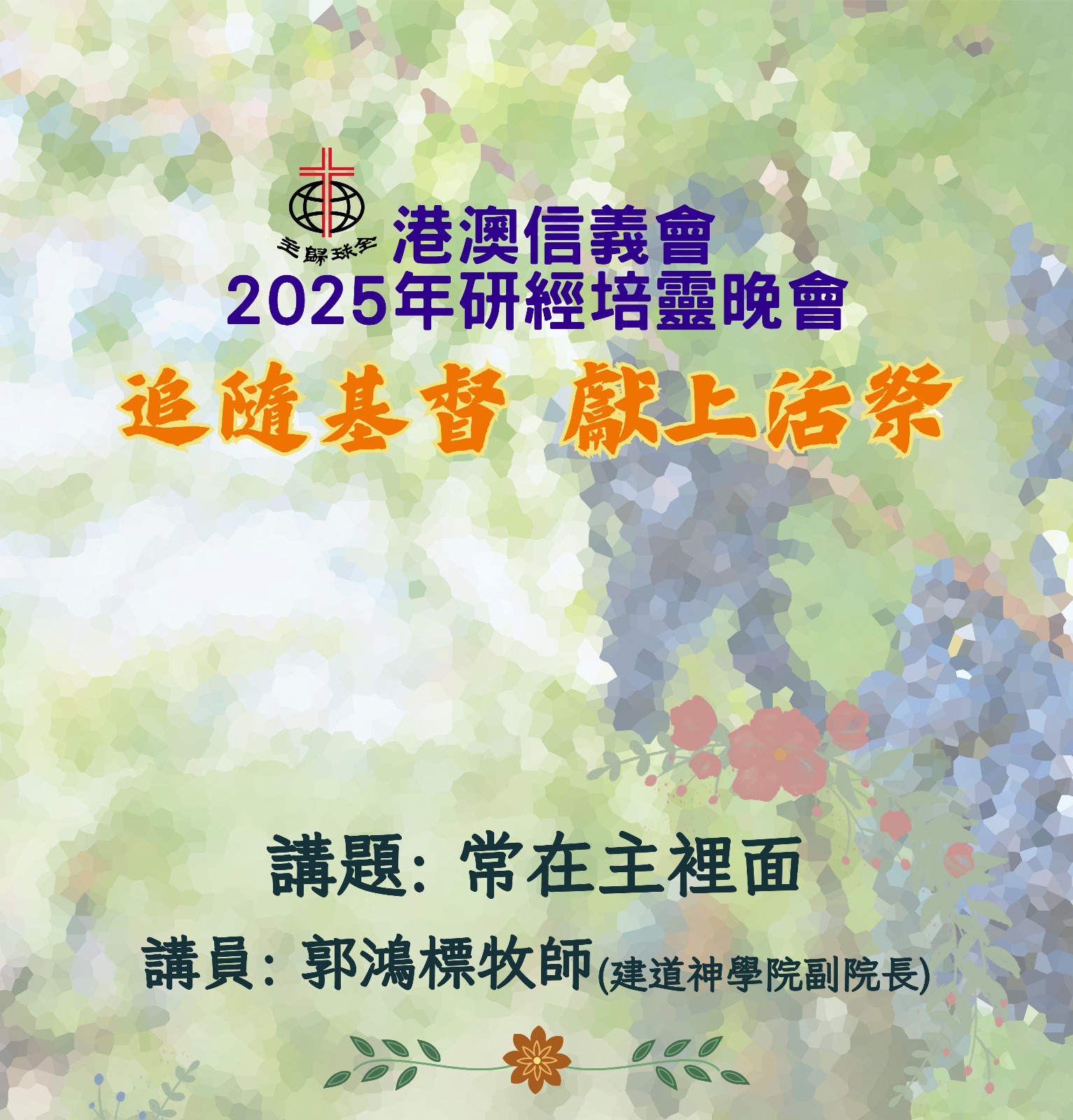 研經培靈晚會改期通知