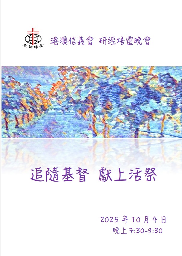 港澳信義會研經培靈晚會