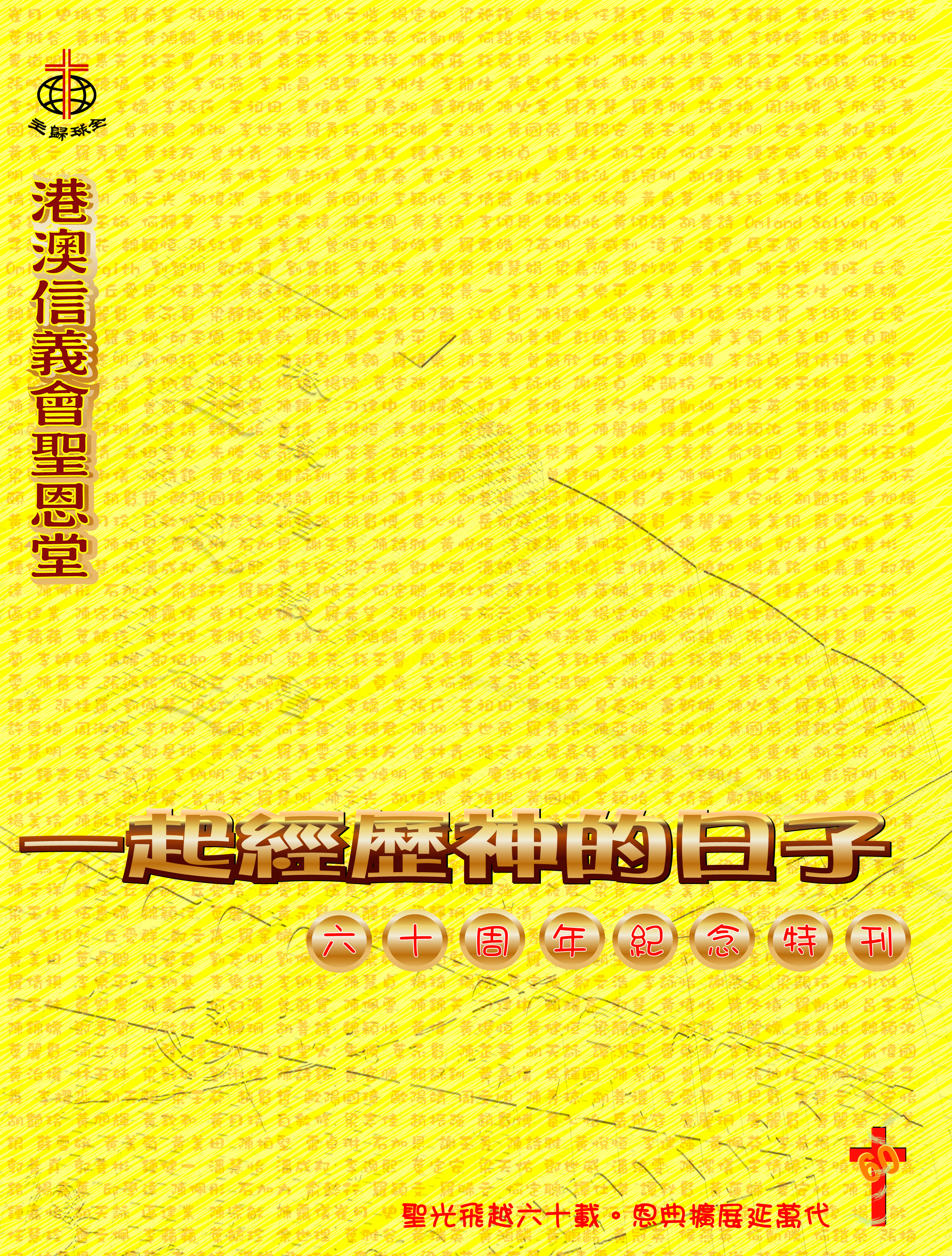 「聖恩堂60周年特刊」